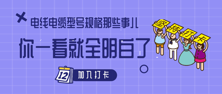 電線電纜型號規(guī)格那些事兒！你一看就全明白了