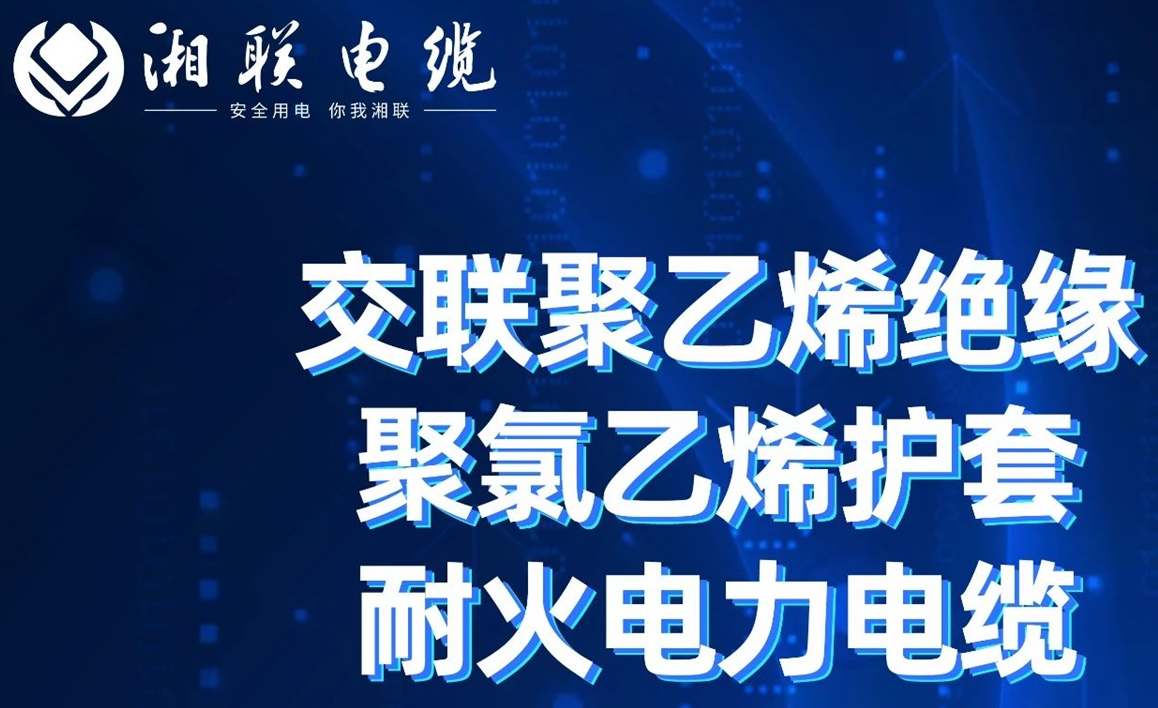 高溫耐火，優(yōu)質(zhì)絕緣 | 走近交聯(lián)聚乙烯絕緣聚氯乙烯護套耐火電力電纜