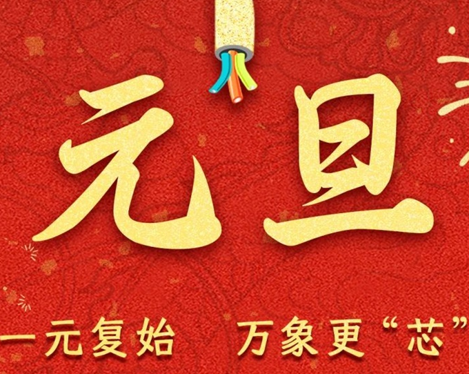 元旦節(jié) | 新元序開，再啟新篇！