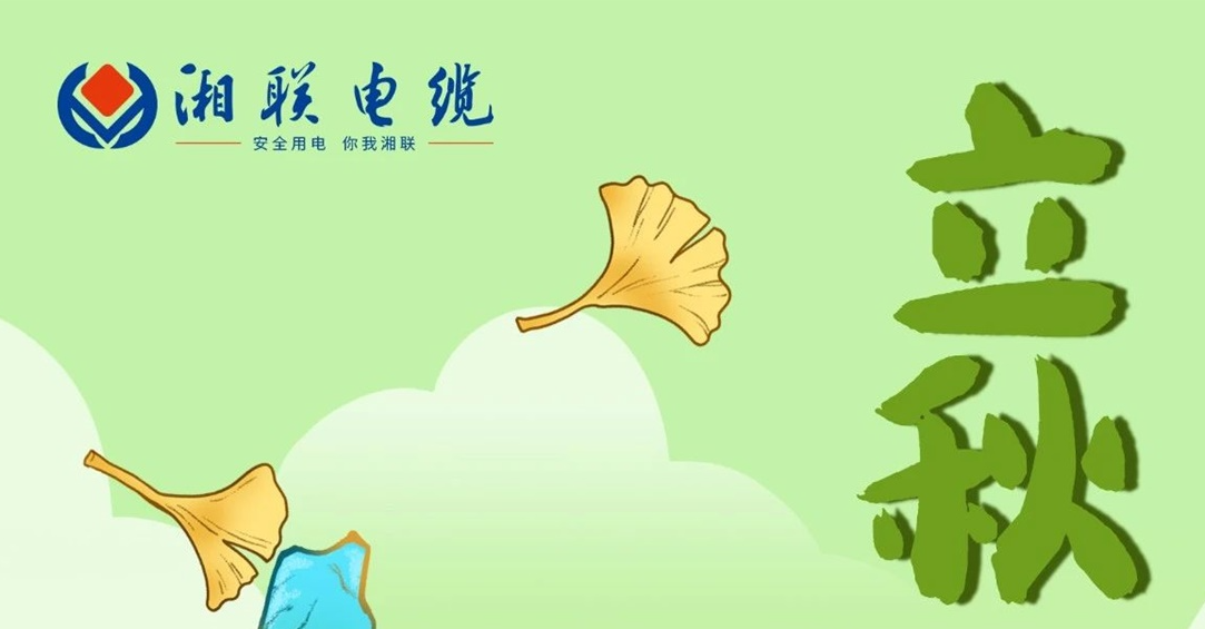 立秋｜一葉可知秋，防火不可休！