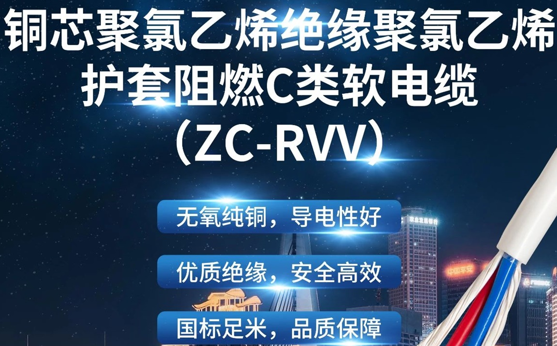 優(yōu)質(zhì)絕緣，安全高效 | 走近ZC-RVV（銅芯聚氯乙烯絕緣聚氯乙烯護(hù)套阻燃C類軟電纜）