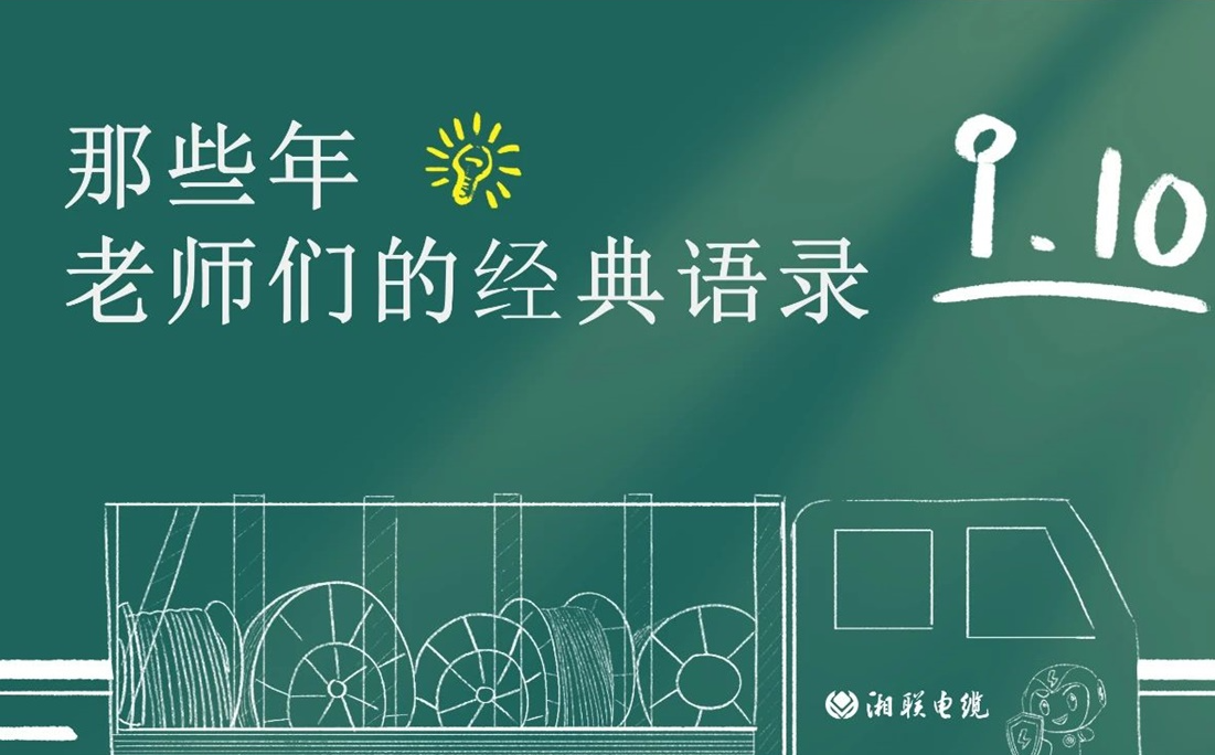 教師節(jié) ，一起回顧老師們的經(jīng)典語(yǔ)錄！