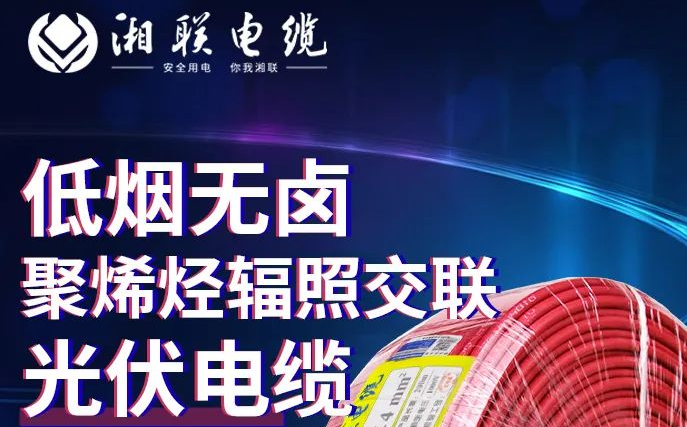 綠色環(huán)保，安全耐用 | 湘聯(lián)電纜低煙無鹵聚烯徑輻照交聯(lián)光伏電纜！