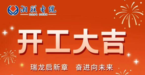 開工大吉 | 龍騰盛世啟新章，湘聯(lián)蓄勢(shì)再起航！