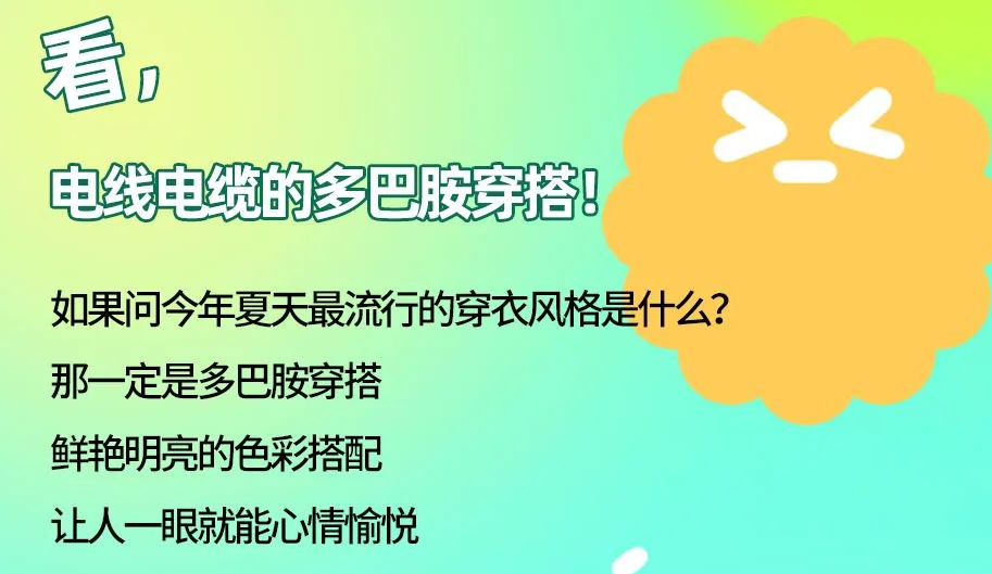 看，電線電纜的多巴胺穿搭來(lái)咯！