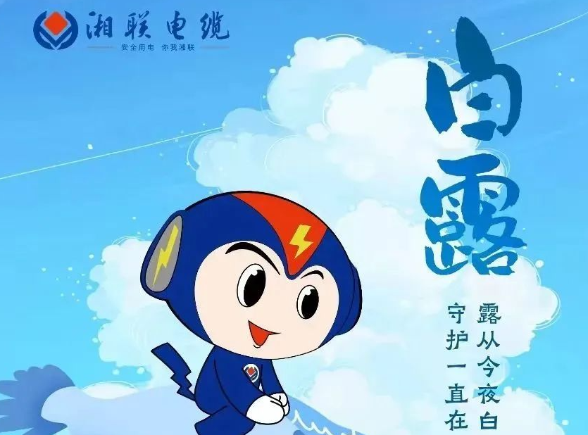 白露 | 涼風至，白露生，用電安全需謹慎！