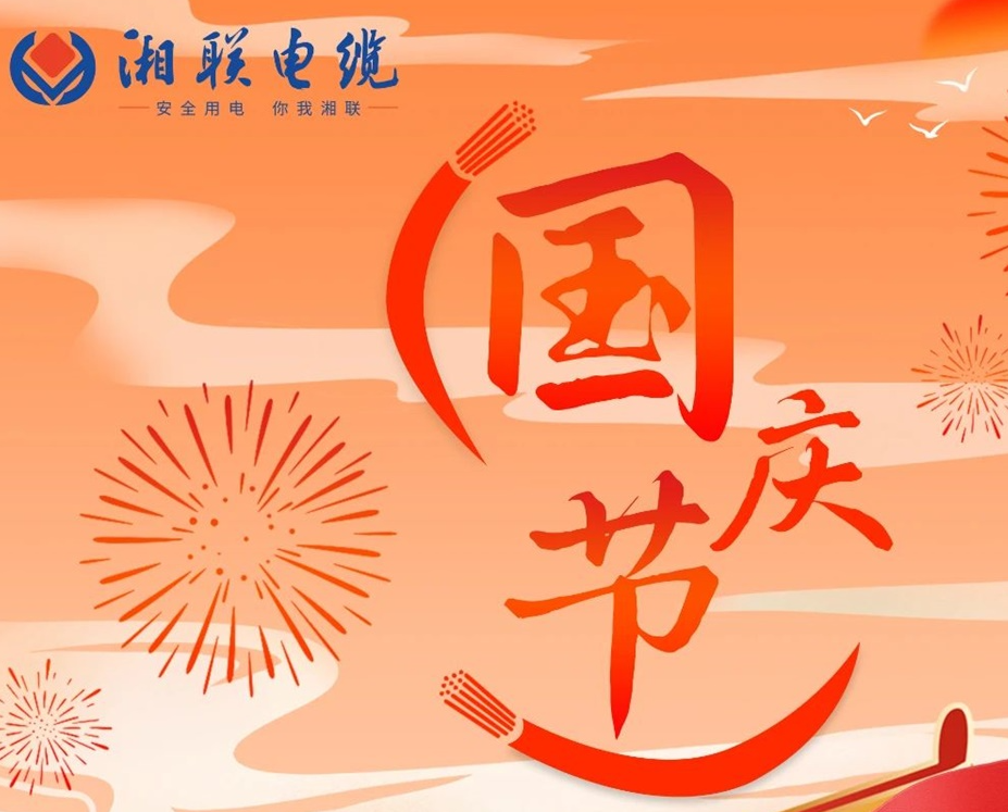 喜迎國慶，湘聯(lián)電纜祝福偉大的祖國母親生日快樂！
