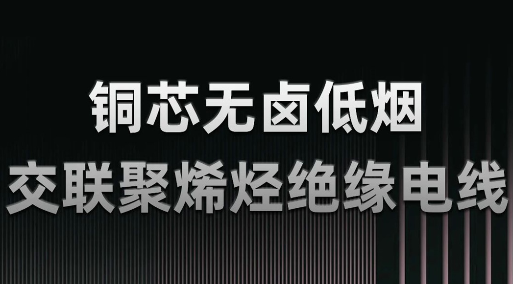 無鹵低煙，綠色環(huán)保 | 一文了解WDZN-BYJ（銅芯無鹵低煙交聯(lián)聚烯烴絕緣電線）