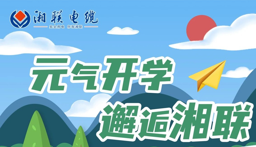 福利活動 | 元氣開學，邂逅湘聯(lián)！