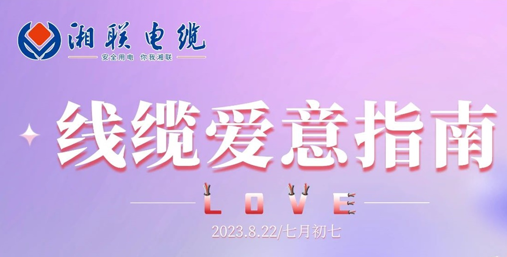 湘聯(lián)七夕-線纜愛意指南！
