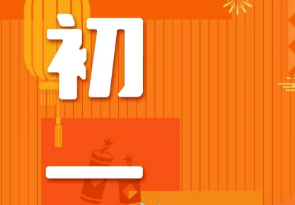 恭賀新春，湘聯(lián)電纜給您拜年啦！