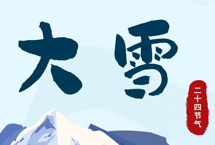 大雪 | 冬意漸濃，守護(hù)常在！