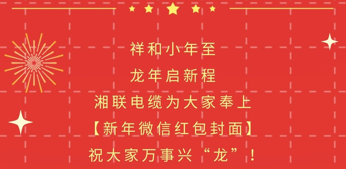 小年到，紅包繞，湘聯(lián)電纜龍年微信紅包封面來啦！