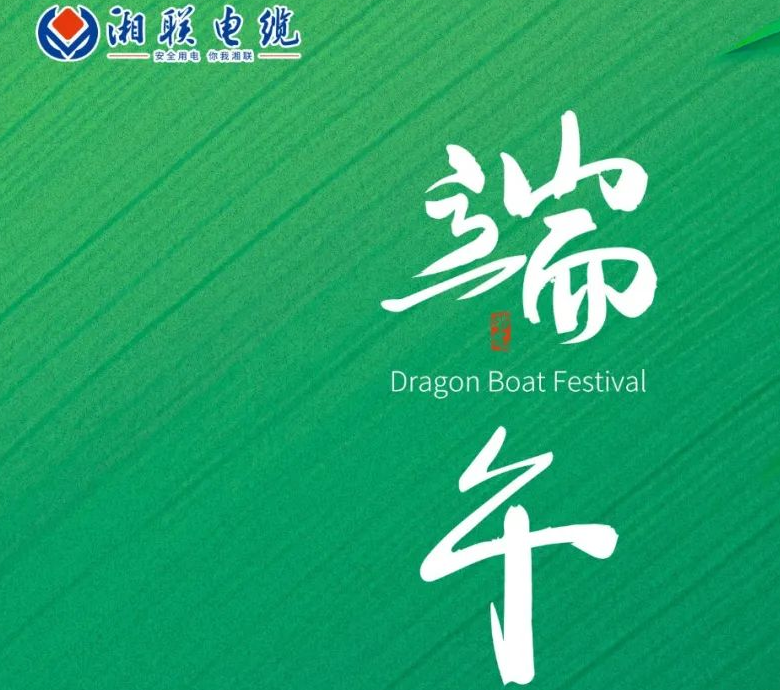 端午至，湘聯(lián)電纜用“芯”寄安康！