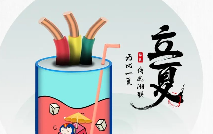 立夏來臨，使用電線電纜應(yīng)該注意什么？
