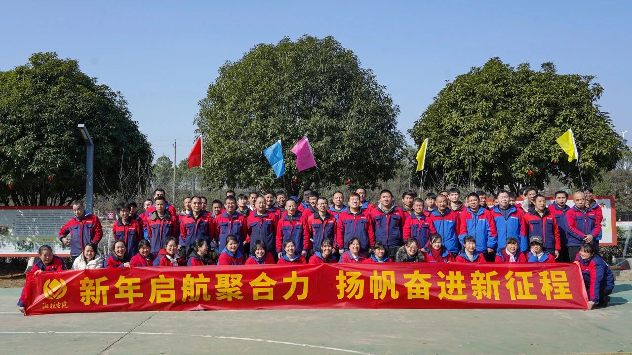新年啟航聚合力 | 湘聯(lián)電纜新春拓展活動(dòng)圓滿舉行！