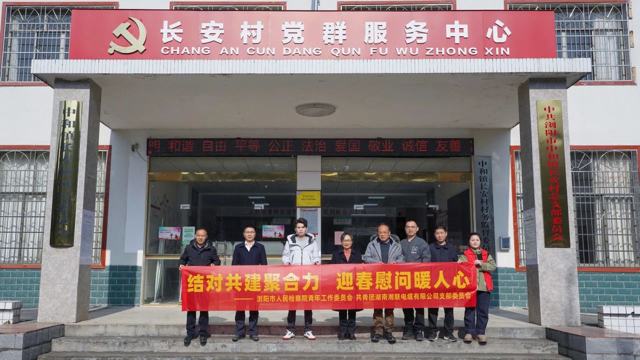 瀏陽市人民檢察院與湘聯(lián)電纜共建慰問困難群眾！