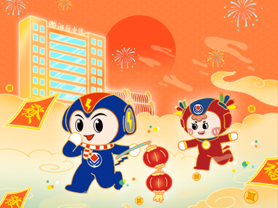 元旦福利到，湘聯(lián)電纜新年紅包封面上線，速領(lǐng)哦！
