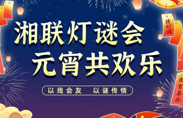 猜燈謎，贏好禮！湘聯(lián)電纜邀您參加線上燈謎會！