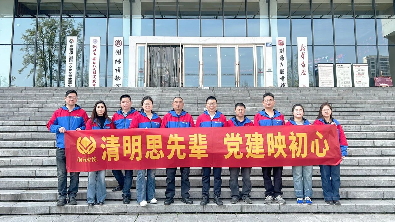 緬懷先烈，湘聯(lián)電纜黨支部開展清明主題黨日活動！
