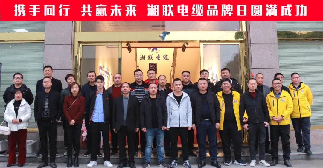 攜手同行、共贏未來-湘聯(lián)電纜品牌日活動圓滿成功！