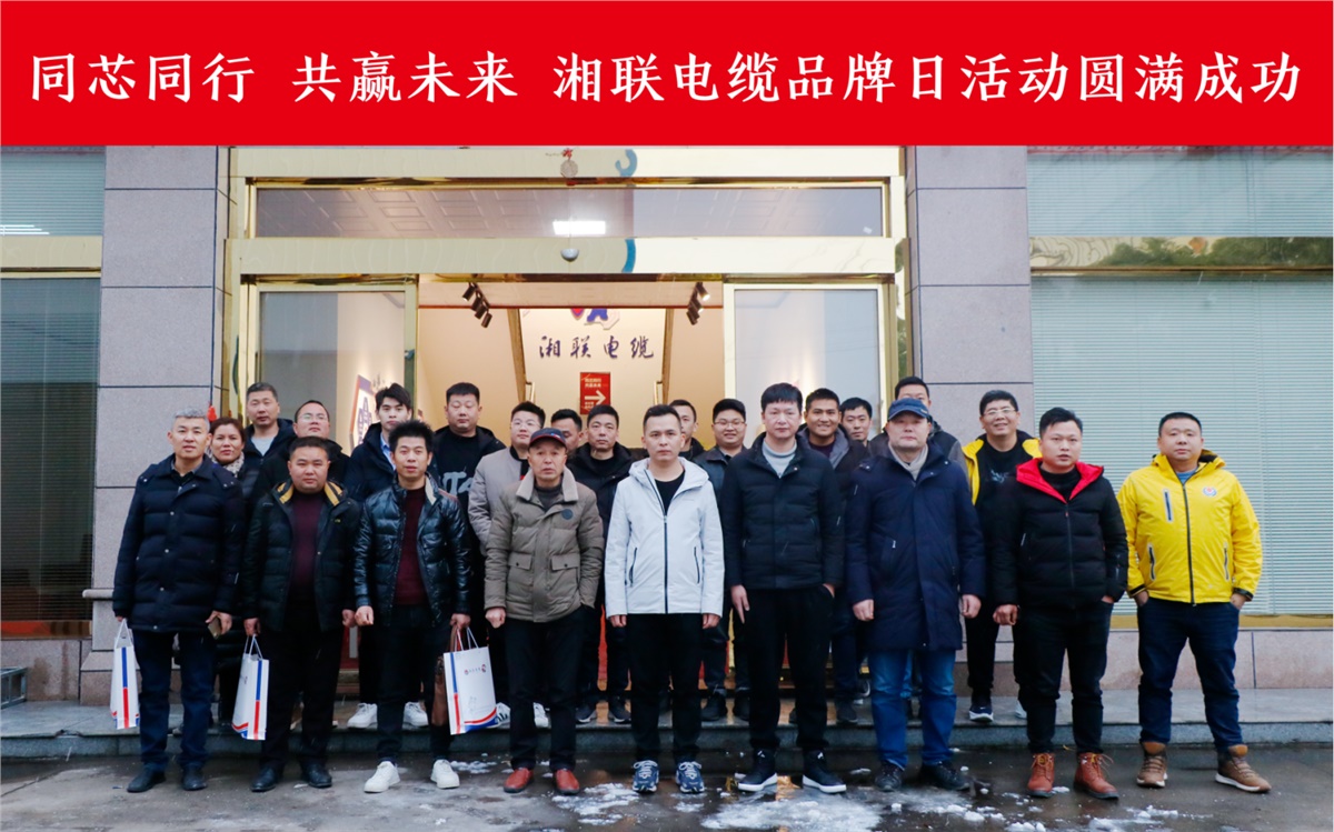 同芯同行、共贏未來-湘聯(lián)電纜品牌日活動(dòng)圓滿成功！