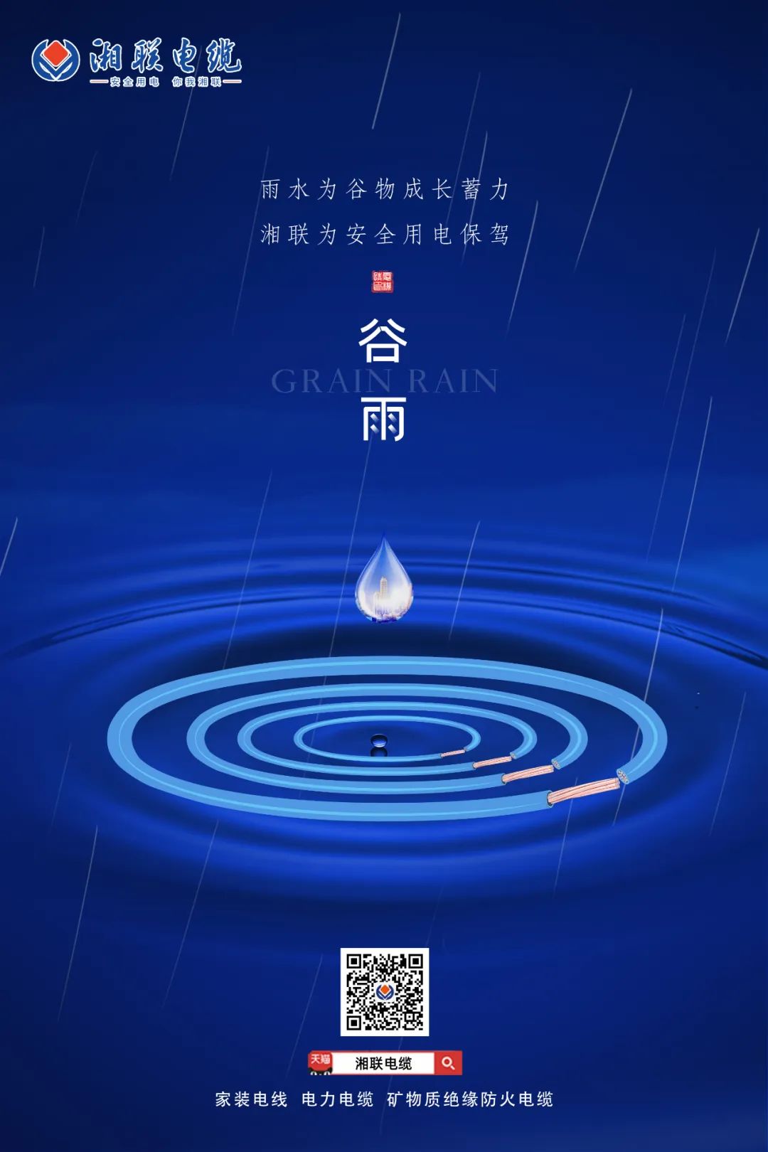 谷雨時節(jié)萬物長，安全用電不可忘！ 