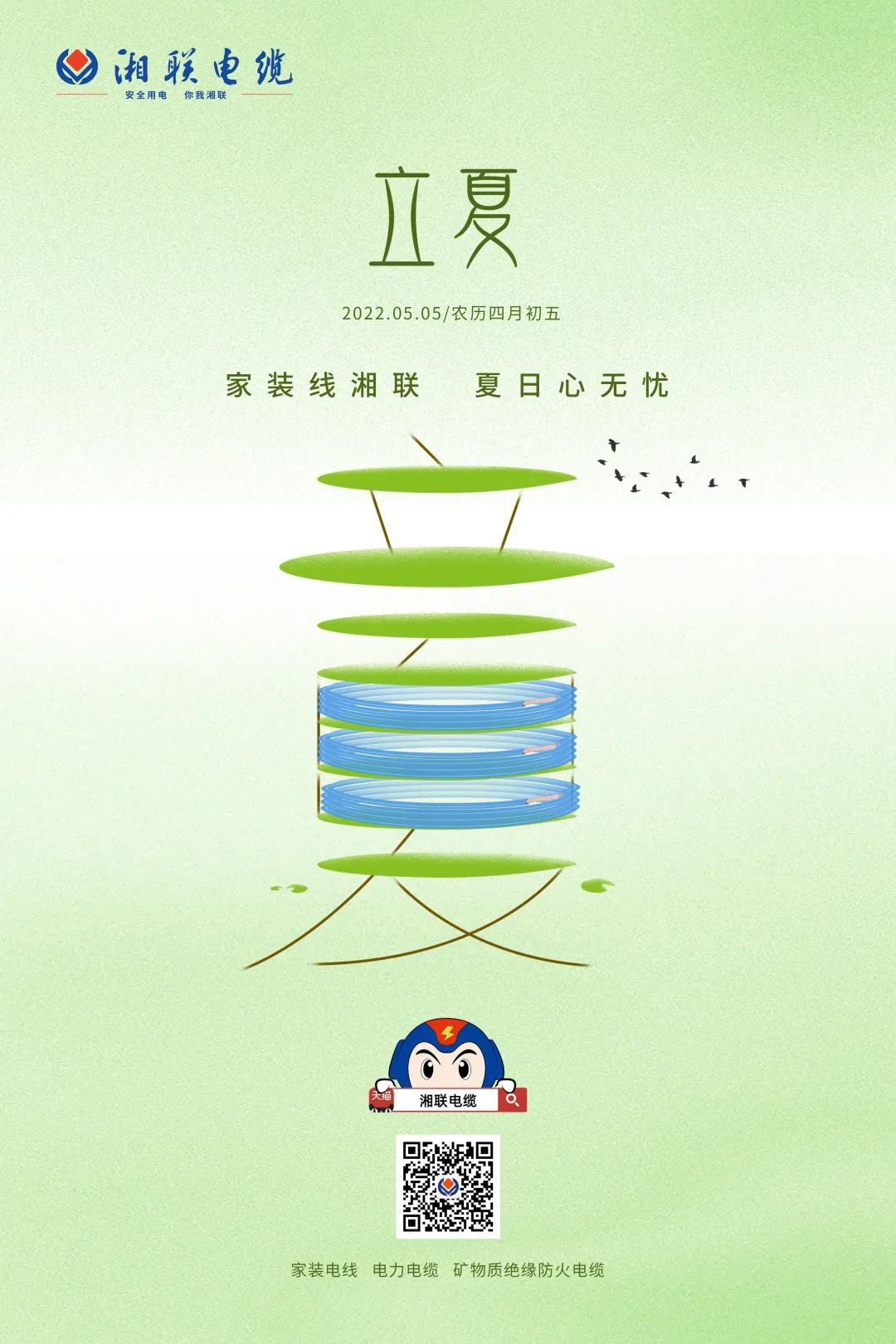立夏話用電，安全記心中 #安全用電你我湘聯(lián)