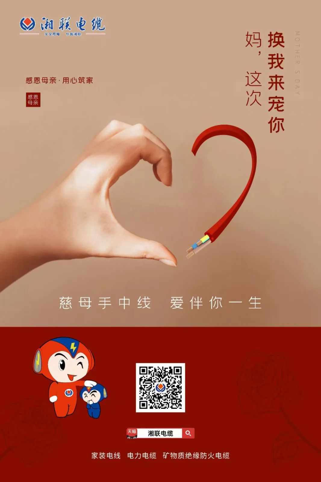 母親節(jié)，湘聯(lián)電纜開啟花式告白！