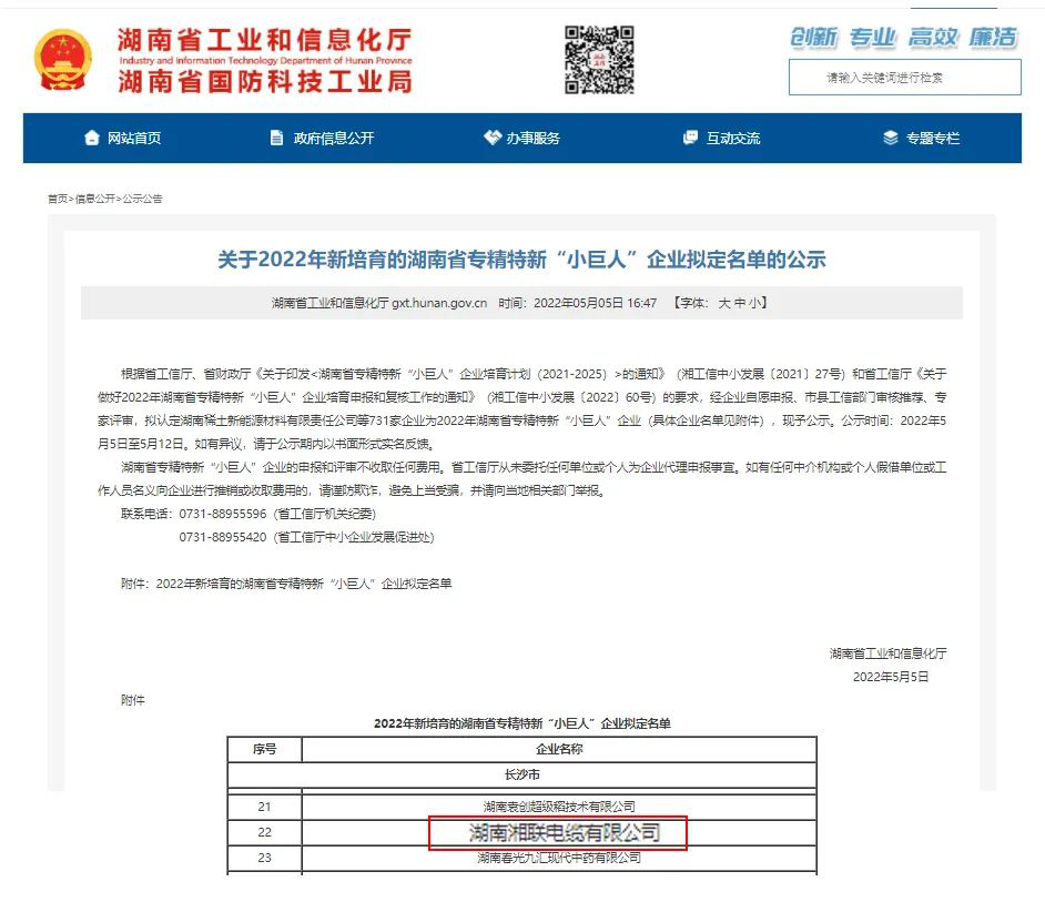喜訊 | 湘聯(lián)電纜入選湖南省專精特新“小巨人”企業(yè)！