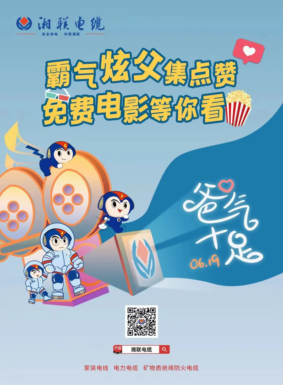 這個父親節(jié)，帶爸爸看場電影吧！ #安全用電你我湘聯(lián)