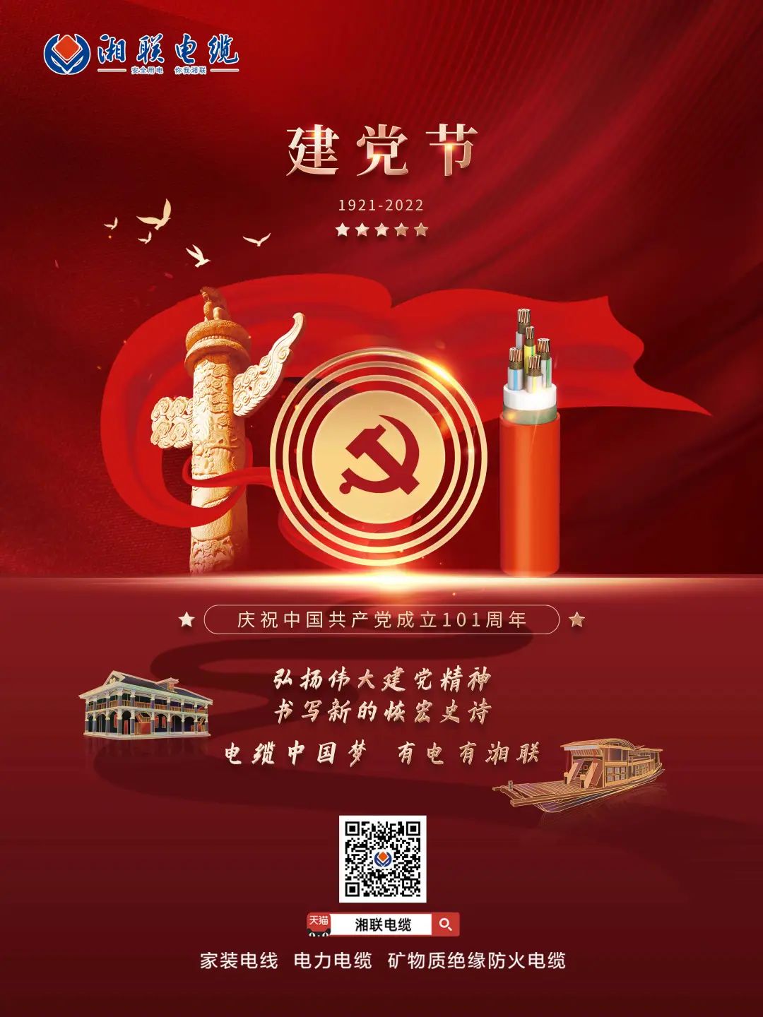 永遠跟黨走，放飛中國夢 電纜中國夢，有電有湘聯(lián) #安全用電你我湘聯(lián)