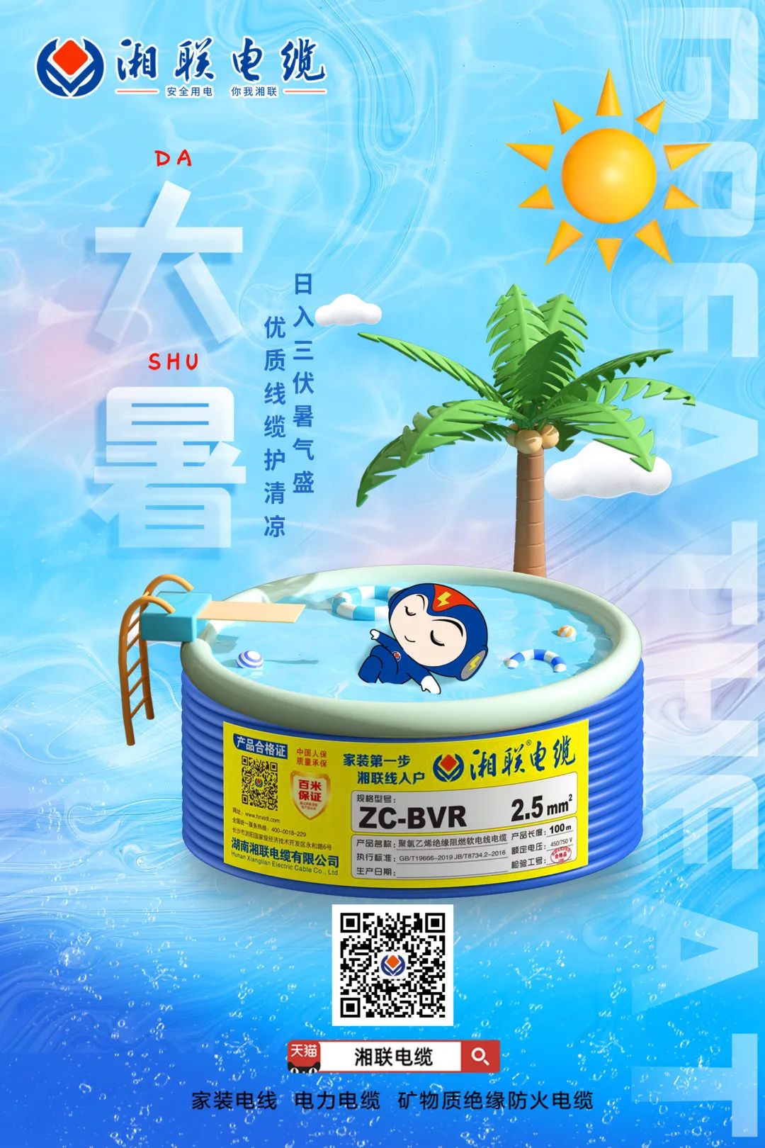 日入三伏暑氣盛，優(yōu)質(zhì)線纜護清涼#安全用電你我湘聯(lián)