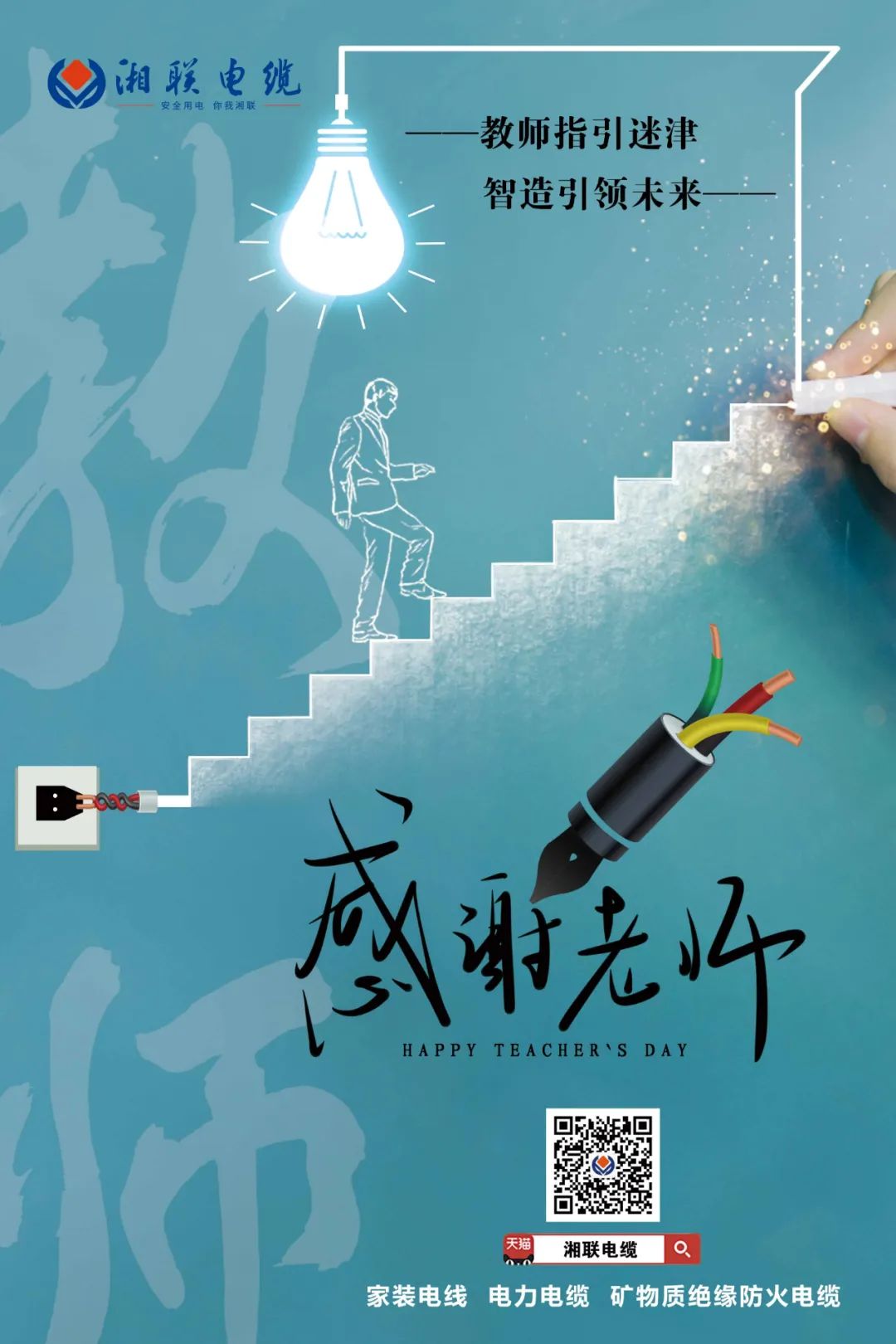 弦歌不輟，青藍(lán)相繼 禮頌師恩，微以致遠(yuǎn) #安全用電你我湘聯(lián)