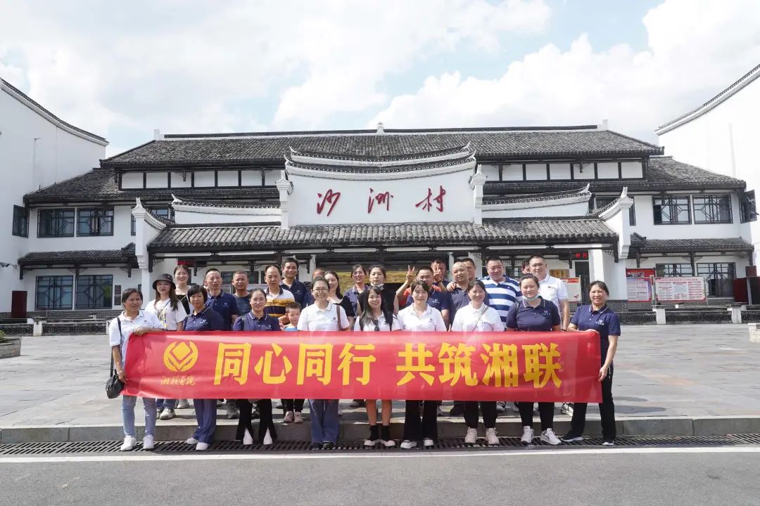旅游團(tuán)建，擁抱自然 凝心聚力，共筑湘聯(lián) #安全用電你我湘聯(lián)