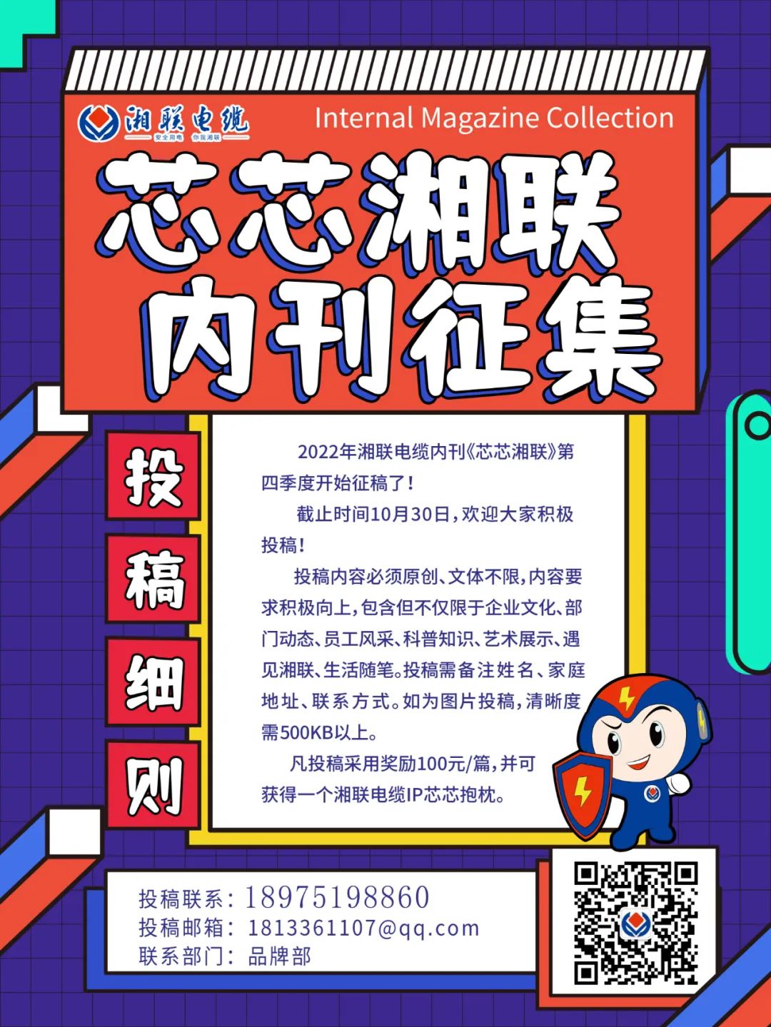 湘聯(lián)電纜內(nèi)刊正在火熱征稿中 不管您是湘聯(lián)電纜員工、客戶還是關(guān)注湘聯(lián)電纜的朋友都可以來(lái)投稿哦！ 投稿一經(jīng)錄用即可獲得現(xiàn)金獎(jiǎng)勵(lì)和紀(jì)念品一份哦！ 趕緊來(lái)投稿參加活動(dòng)吧！