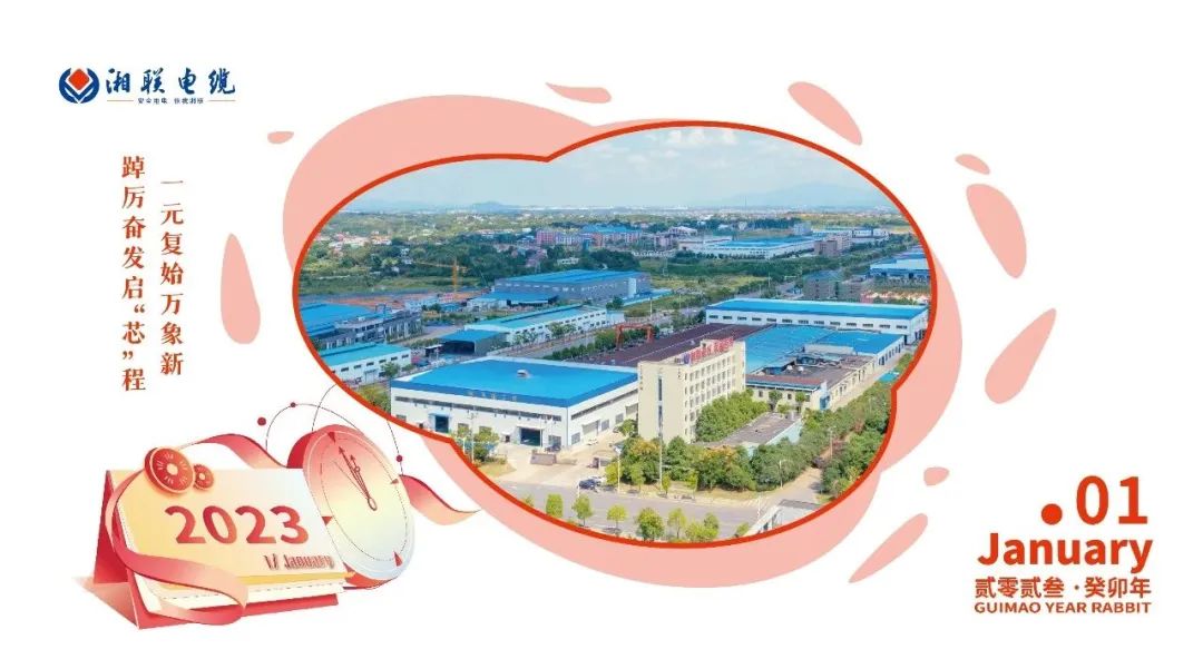 一歲節(jié)序，此為之首 敬呈月歷，順頌時(shí)宜 #元旦#安全用電你我湘聯(lián)