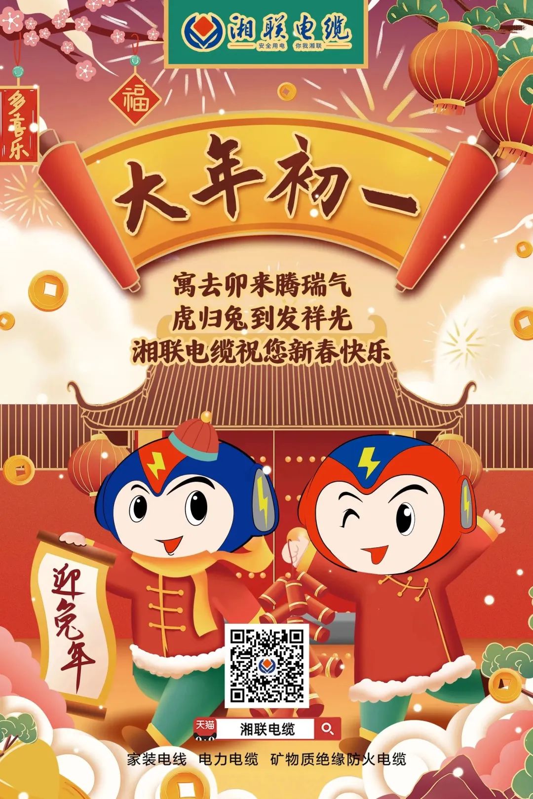 新年啟新篇 共赴新征程 湘聯(lián)電纜祝您新春快樂，闔家幸福！ #拜年 #安全用電你我湘聯(lián)