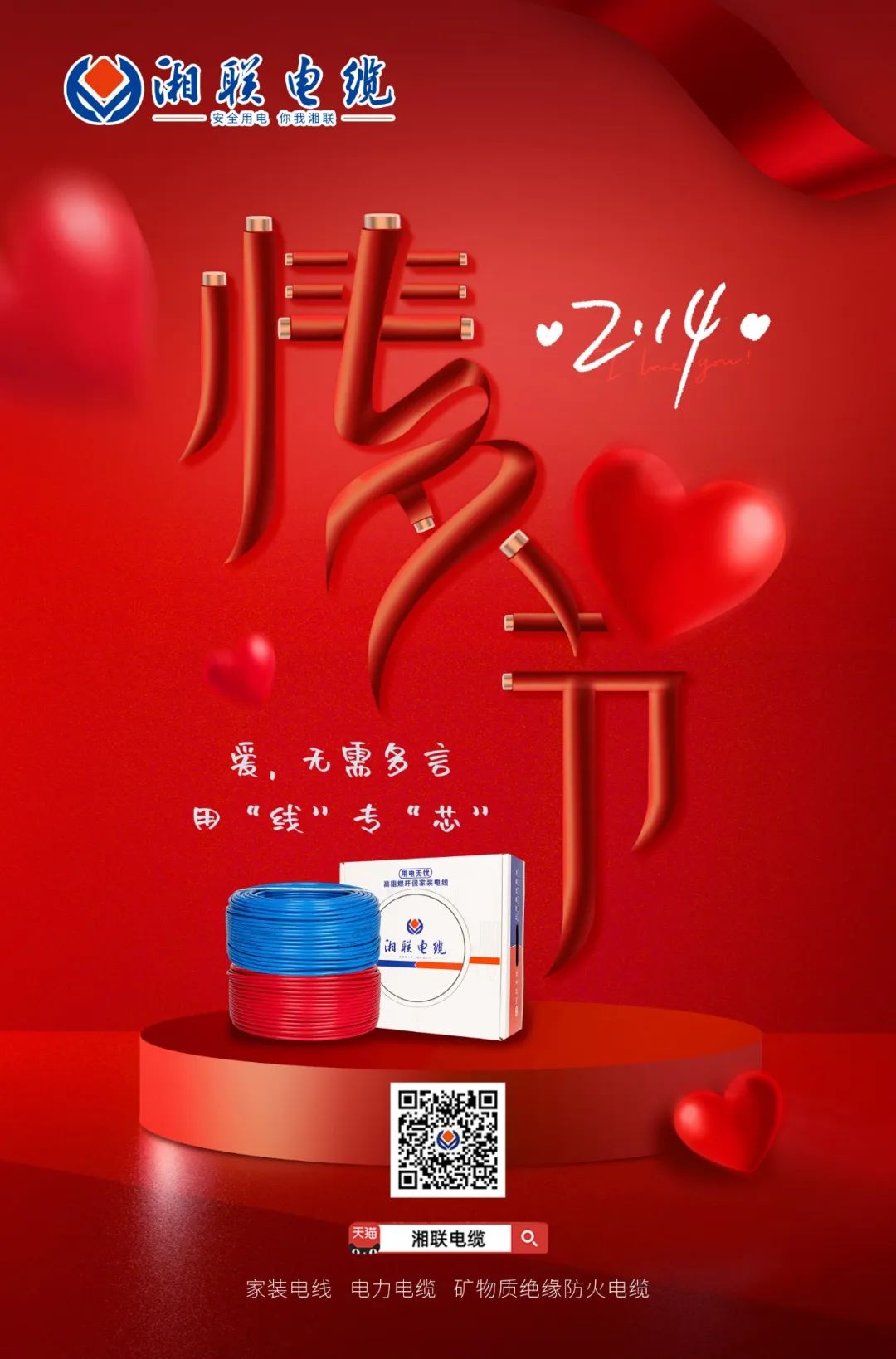 愛她，請用“芯” 護她，請用“線” #情人節(jié)#安全用電你我湘聯(lián)