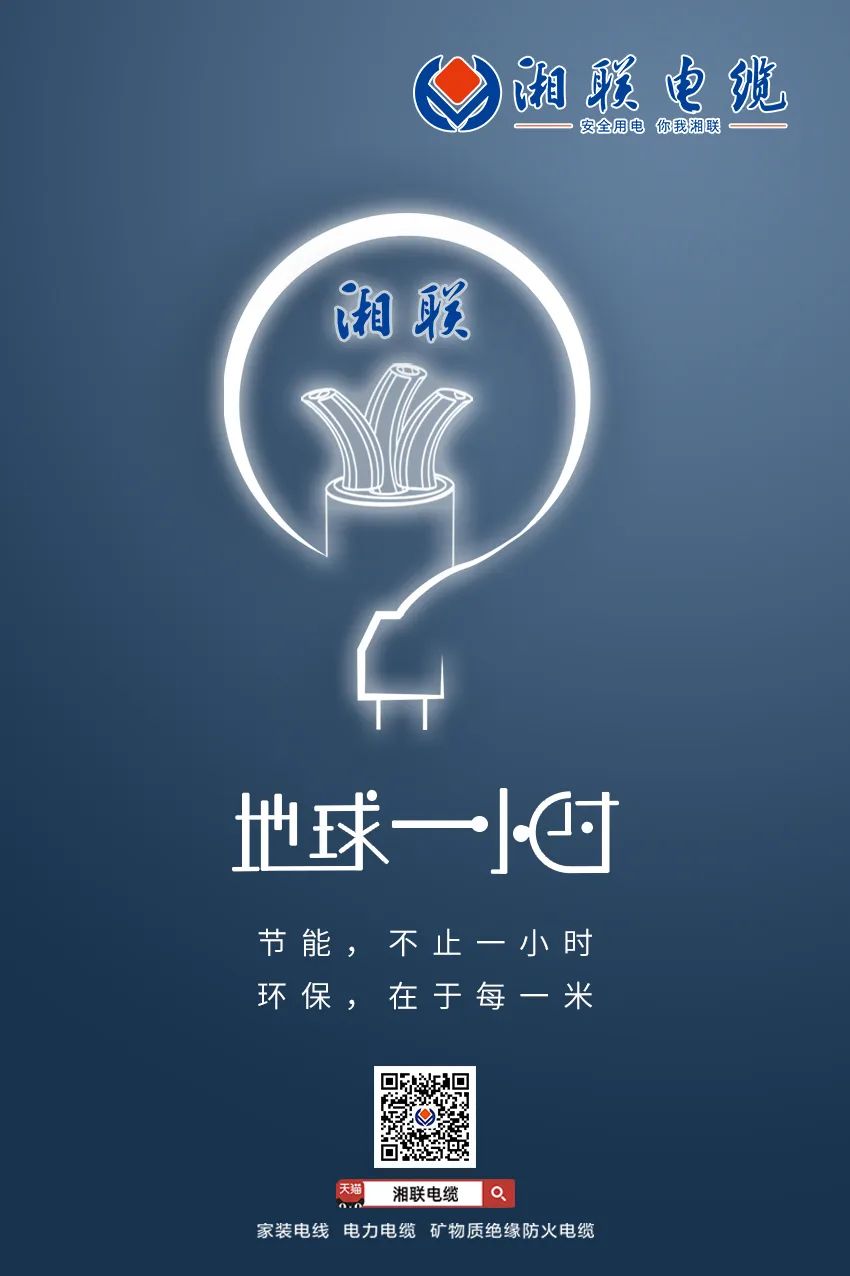 節(jié)能，不止一小時(shí) 環(huán)保，在于每一米 #安全用電你我湘聯(lián)