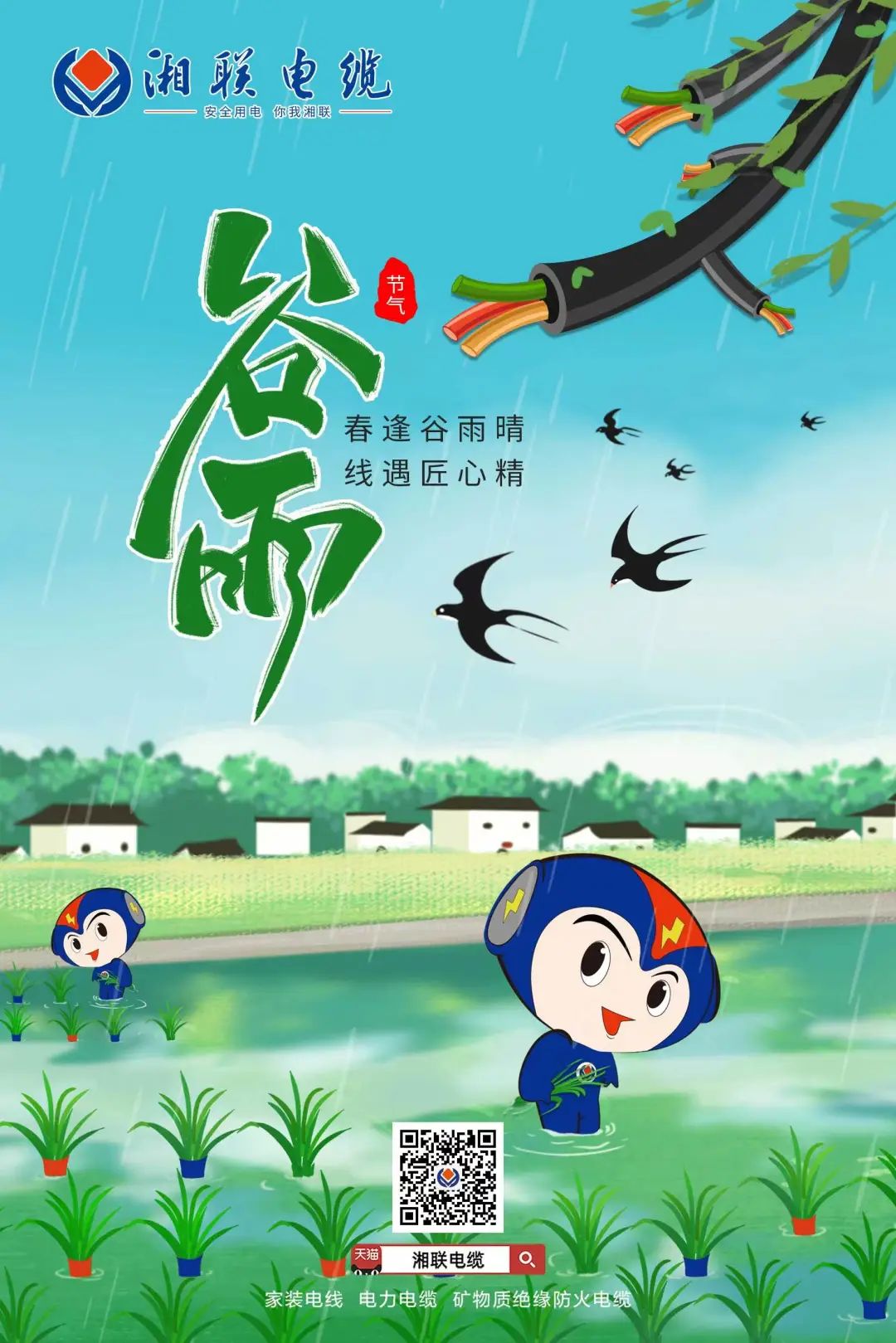 春逢谷雨晴 線(xiàn)遇匠心精 #安全用電你我湘聯(lián)