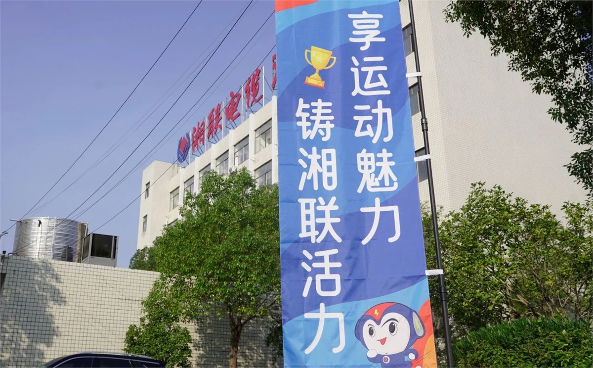 享運(yùn)動(dòng)魅力，鑄湘聯(lián)活力|2023年湘聯(lián)趣味運(yùn)動(dòng)會成功舉辦！