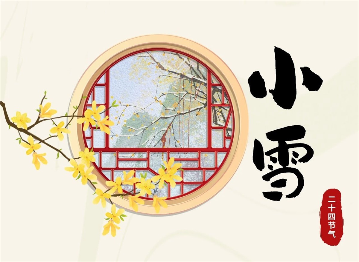 小雪 | 天地處寒，暖“芯”常在！