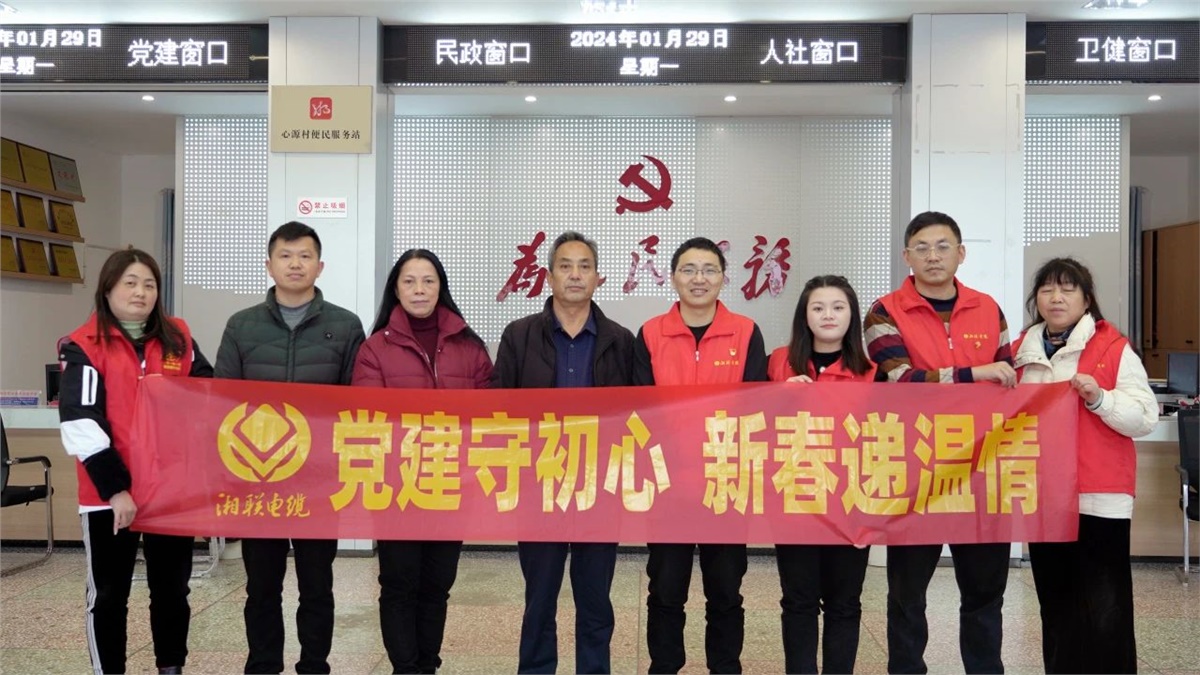新春遞溫情 | 湘聯(lián)電纜黨支部開展困難群眾慰問活動(dòng)！