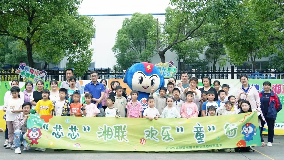 六一，2024年湘聯(lián)電纜兒童節(jié)家庭日活動圓滿舉辦！
