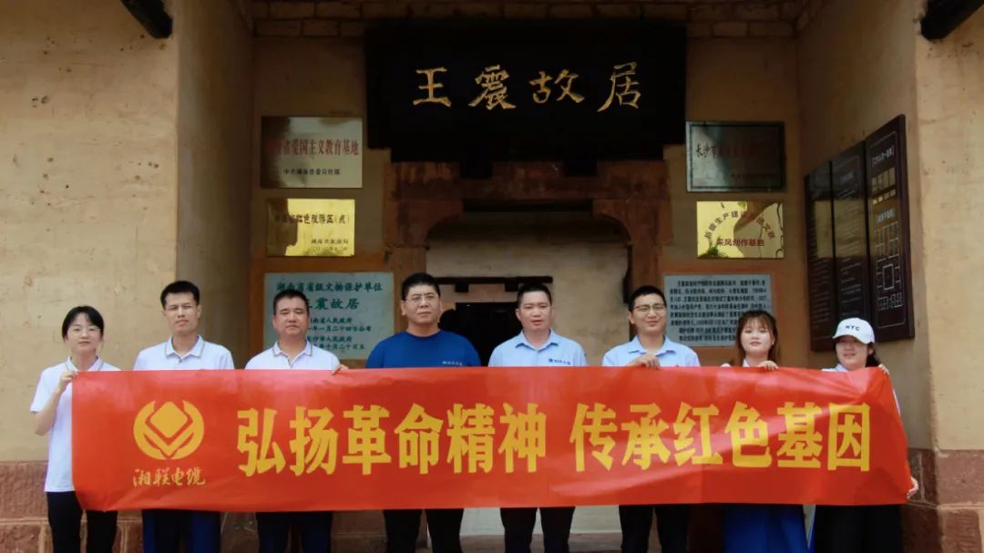 喜迎七一 | 湘聯(lián)電纜黨支部走進王震故居，學習革命精神！