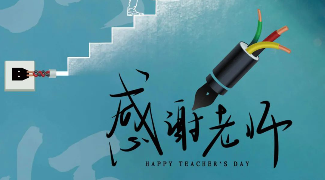 弦歌不輟，禮頌師恩|湘聯(lián)電纜向每一位企業(yè)內(nèi)訓師致敬！